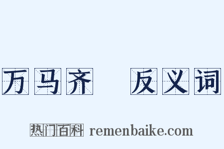 万马齐瘖反义词是什么意思的图片